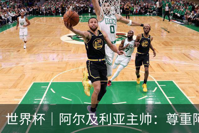 世界杯｜阿尔及利亚主帅：尊重阿根廷，但我们有机会赢