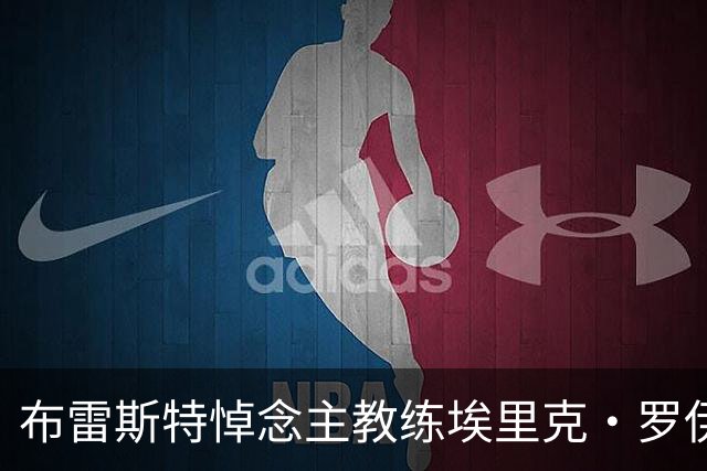 布雷斯特悼念主教练埃里克·罗伊：永远铭记你为俱乐部所做的一切